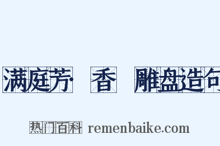 满庭芳·香叆雕盘造句是什么意思的图片